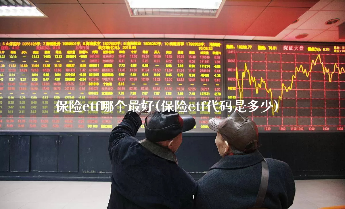 保险etf哪个最好(保险etf代码是多少)_https://www.shshucaipeisong.com_上交所_第1张