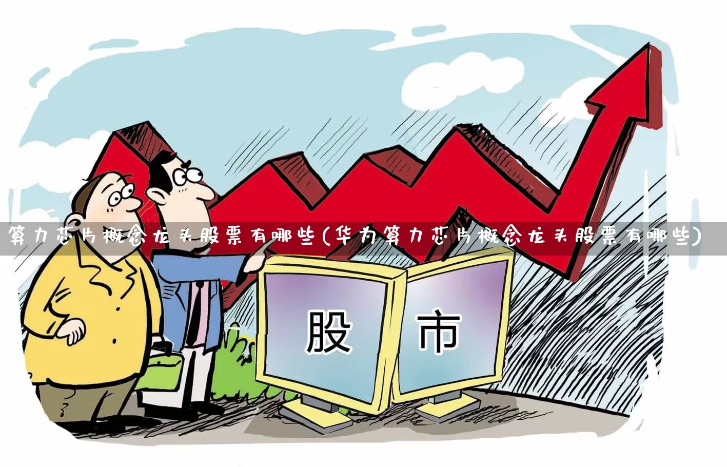 算力芯片概念龙头股票有哪些(华为算力芯片概念龙头股票有哪些)_https://www.shshucaipeisong.com_创业板_第1张