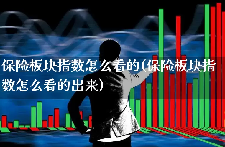 保险板块指数怎么看的(保险板块指数怎么看的出来)_https://www.shshucaipeisong.com_上交所_第1张