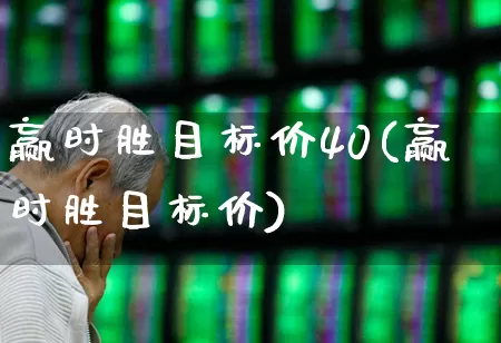 赢时胜目标价40(赢时胜目标价)_https://www.shshucaipeisong.com_创业板_第1张