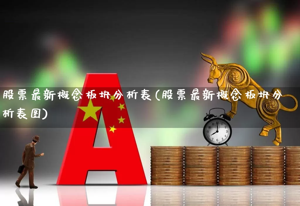 股票最新概念板块分析表(股票最新概念板块分析表图)_https://www.shshucaipeisong.com_北交所_第1张
