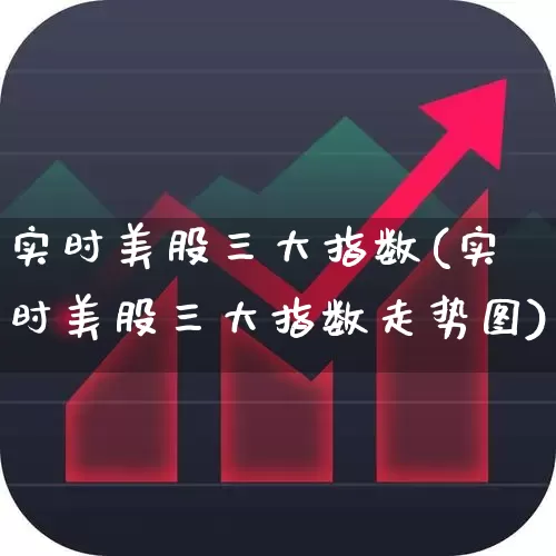 实时美股三大指数(实时美股三大指数走势图)_https://www.shshucaipeisong.com_创业板_第1张