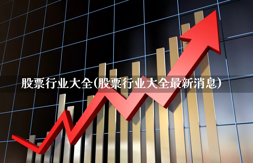 股票行业大全(股票行业大全最新消息)_https://www.shshucaipeisong.com_科创板_第1张