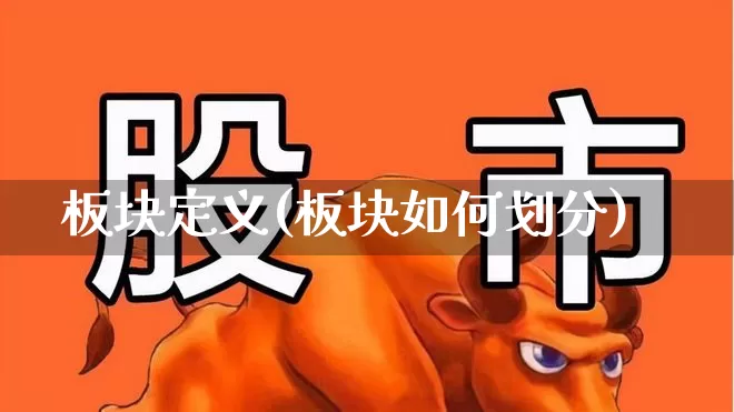 板块定义(板块如何划分)_https://www.shshucaipeisong.com_上交所_第1张