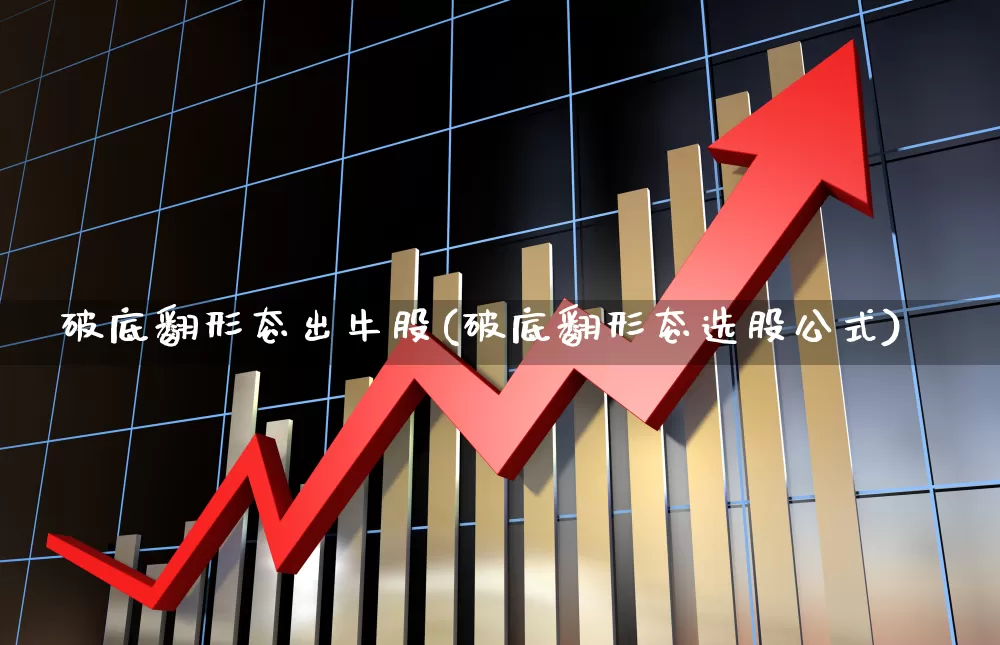 破底翻形态出牛股(破底翻形态选股公式)_https://www.shshucaipeisong.com_北交所_第1张