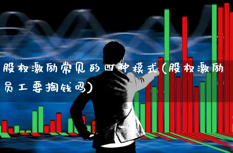 股权激励常见的四种模式(股权激励员工要掏钱吗)_https://www.shshucaipeisong.com_深交所_第1张