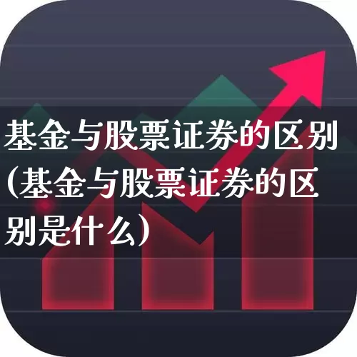 基金与股票证券的区别(基金与股票证券的区别是什么)_https://www.shshucaipeisong.com_创业板_第1张