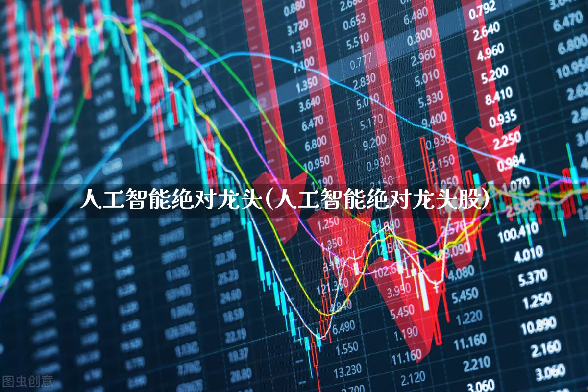 人工智能绝对龙头(人工智能绝对龙头股)_https://www.shshucaipeisong.com_创业板_第1张