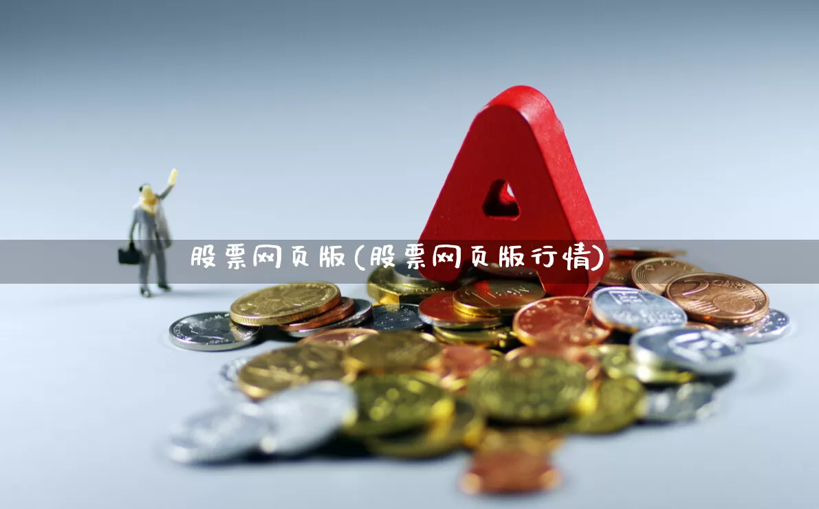 股票网页版(股票网页版行情)_https://www.shshucaipeisong.com_深交所_第1张