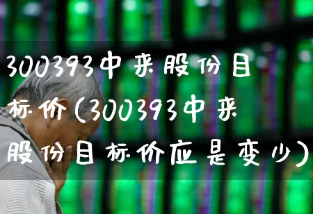 300393中来股份目标价(300393中来股份目标价应是变少)_https://www.shshucaipeisong.com_深交所_第1张