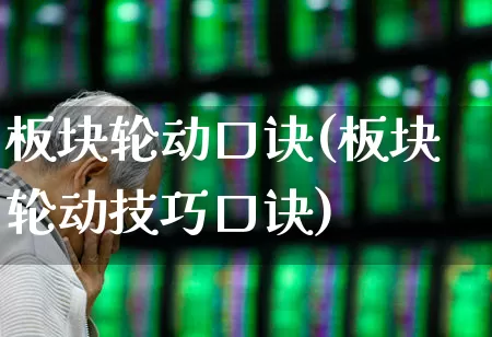 板块轮动口诀(板块轮动技巧口诀)_https://www.shshucaipeisong.com_创业板_第1张