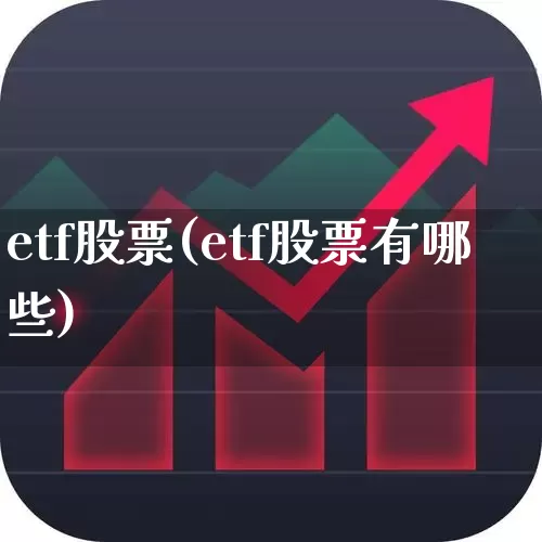etf股票(etf股票有哪些)_https://www.shshucaipeisong.com_科创板_第1张