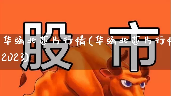 华强北芯片行情(华强北芯片行情2023)_https://www.shshucaipeisong.com_深交所_第1张