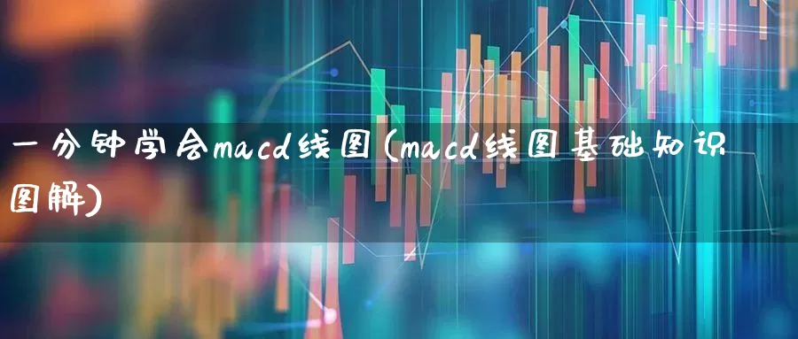 一分钟学会macd线图(macd线图基础知识图解)_https://www.shshucaipeisong.com_创业板_第1张