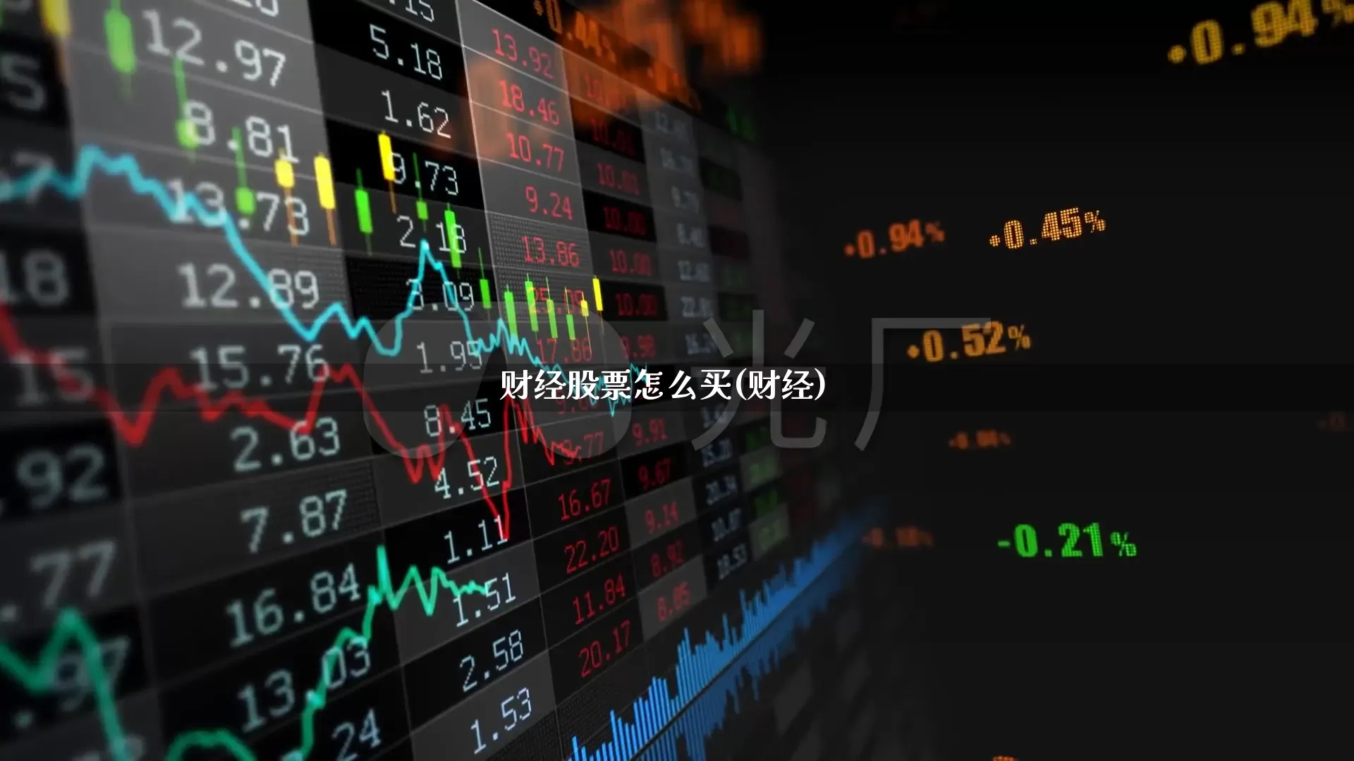 财经股票怎么买(财经)_https://www.shshucaipeisong.com_科创板_第1张