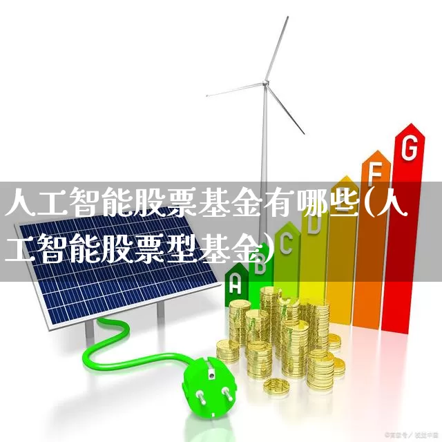 人工智能股票基金有哪些(人工智能股票型基金)_https://www.shshucaipeisong.com_科创板_第1张