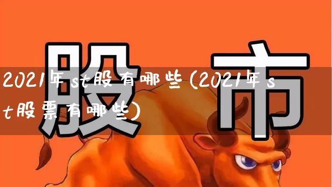 2021年st股有哪些(2021年st股票有哪些)_https://www.shshucaipeisong.com_创业板_第1张
