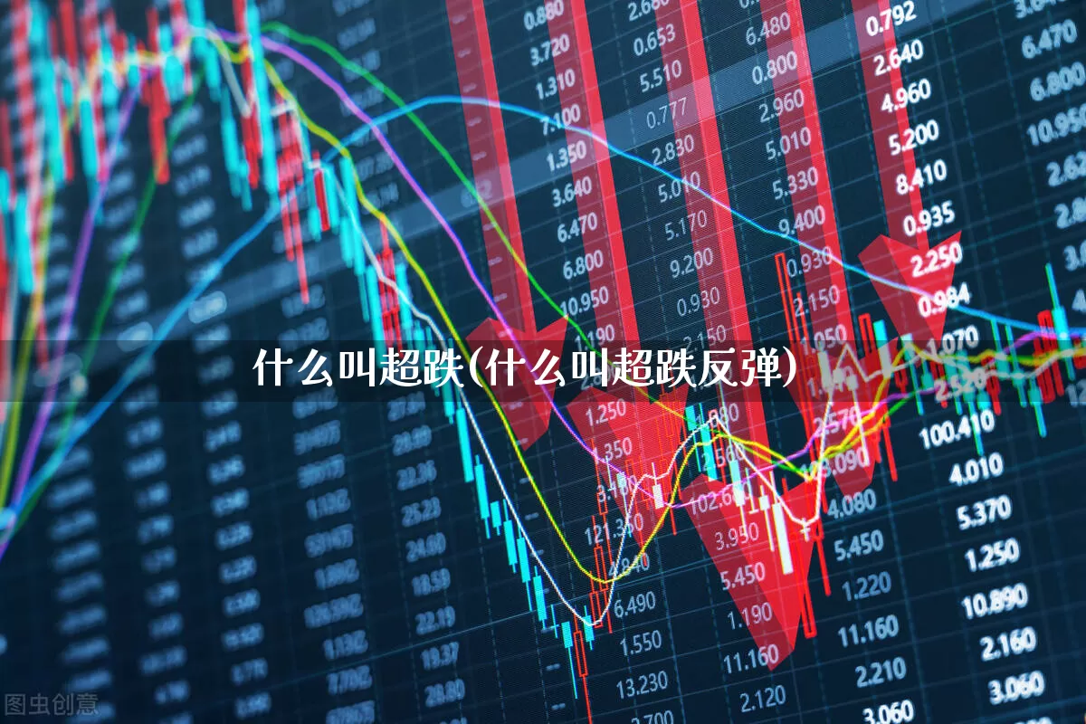 什么叫超跌(什么叫超跌反弹)_https://www.shshucaipeisong.com_北交所_第1张