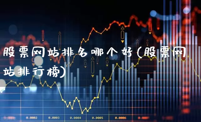 股票网站排名哪个好(股票网站排行榜)_https://www.shshucaipeisong.com_上交所_第1张