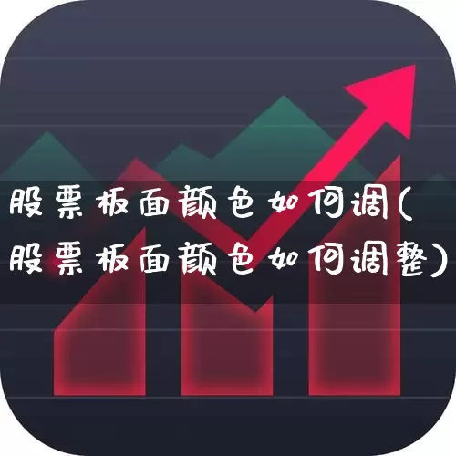 股票板面颜色如何调(股票板面颜色如何调整)_https://www.shshucaipeisong.com_上交所_第1张