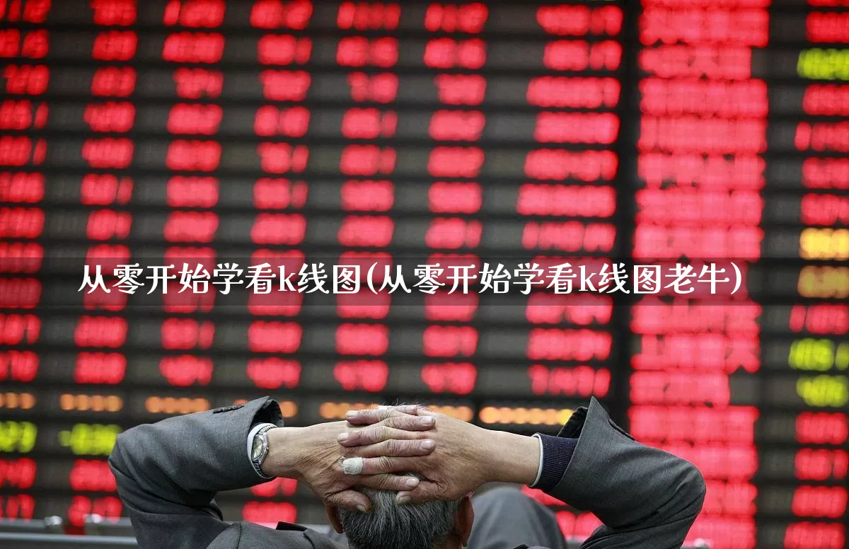 从零开始学看k线图(从零开始学看k线图老牛)_https://www.shshucaipeisong.com_深交所_第1张