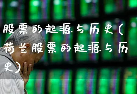 股票的起源与历史(荷兰股票的起源与历史)_https://www.shshucaipeisong.com_创业板_第1张