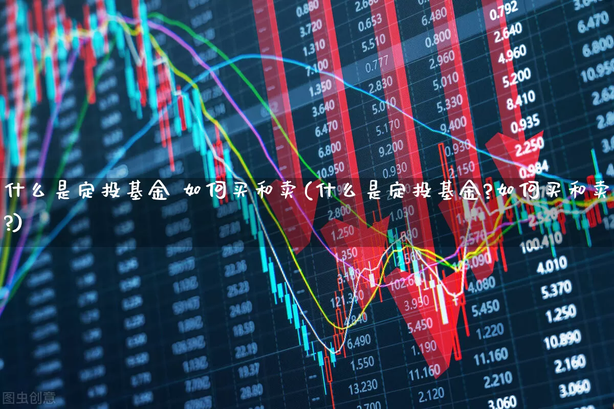 什么是定投基金 如何买和卖(什么是定投基金?如何买和卖?)_https://www.shshucaipeisong.com_上交所_第1张