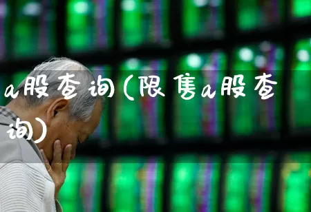 a股查询(限售a股查询)_https://www.shshucaipeisong.com_上交所_第1张