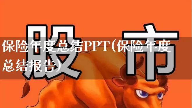 保险年度总结PPT(保险年度总结报告)_https://www.shshucaipeisong.com_上交所_第1张