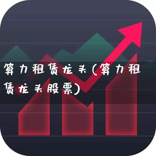 算力租赁龙头(算力租赁龙头股票)_https://www.shshucaipeisong.com_科创板_第1张