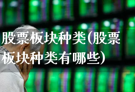 股票板块种类(股票板块种类有哪些)_https://www.shshucaipeisong.com_上交所_第1张