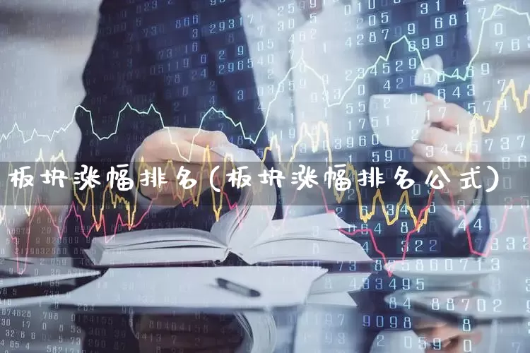 板块涨幅排名(板块涨幅排名公式)_https://www.shshucaipeisong.com_上交所_第1张
