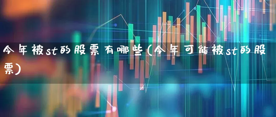 今年被st的股票有哪些(今年可能被st的股票)_https://www.shshucaipeisong.com_深交所_第1张