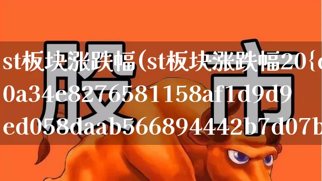 st板块涨跌幅(st板块涨跌幅20%)_https://www.shshucaipeisong.com_创业板_第1张