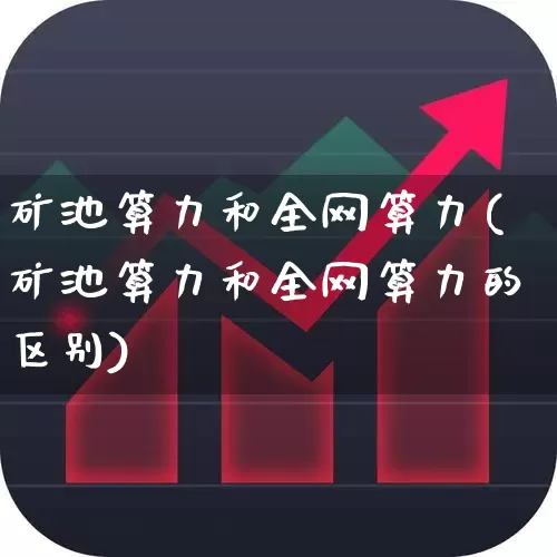 矿池算力和全网算力(矿池算力和全网算力的区别)_https://www.shshucaipeisong.com_科创板_第1张