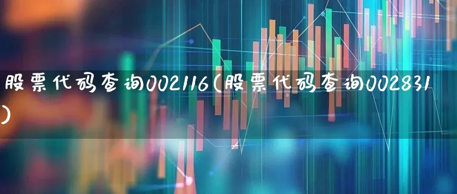 股票代码查询002116(股票代码查询002831)_https://www.shshucaipeisong.com_北交所_第1张
