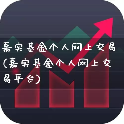 嘉实基金个人网上交易(嘉实基金个人网上交易平台)_https://www.shshucaipeisong.com_创业板_第1张