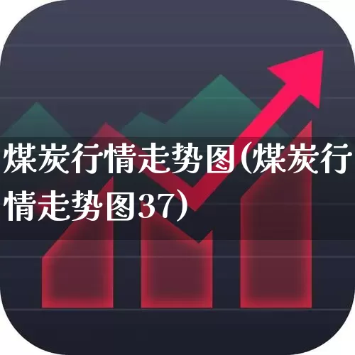 煤炭行情走势图(煤炭行情走势图37)_https://www.shshucaipeisong.com_深交所_第1张