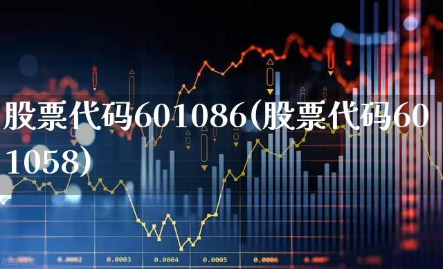 股票代码601086(股票代码601058)_https://www.shshucaipeisong.com_创业板_第1张