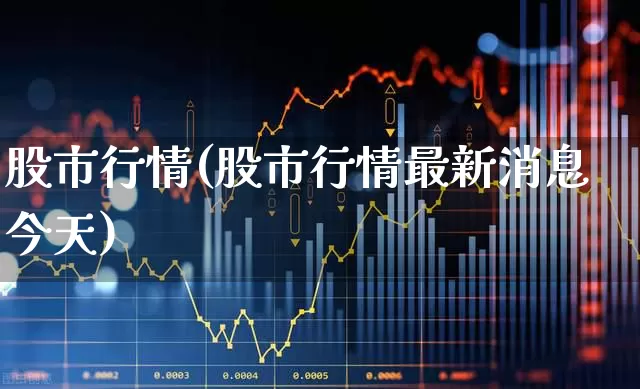 股市行情(股市行情最新消息今天)_https://www.shshucaipeisong.com_北交所_第1张
