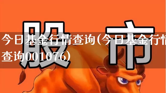 今日基金行情查询(今日基金行情查询001076)_https://www.shshucaipeisong.com_创业板_第1张