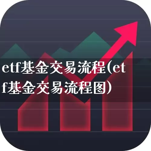 etf基金交易流程(etf基金交易流程图)_https://www.shshucaipeisong.com_创业板_第1张