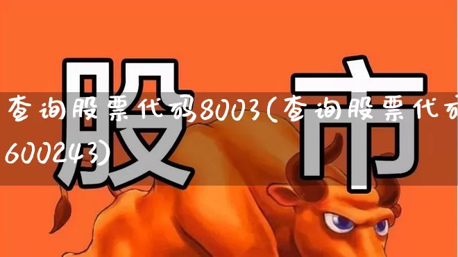 查询股票代码8003(查询股票代码600243)_https://www.shshucaipeisong.com_北交所_第1张