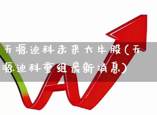 天源迪科未来大牛股(天源迪科重组最新消息)_https://www.shshucaipeisong.com_科创板_第1张