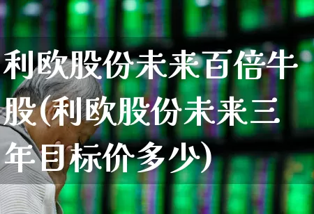 利欧股份未来百倍牛股(利欧股份未来三年目标价多少)_https://www.shshucaipeisong.com_科创板_第1张