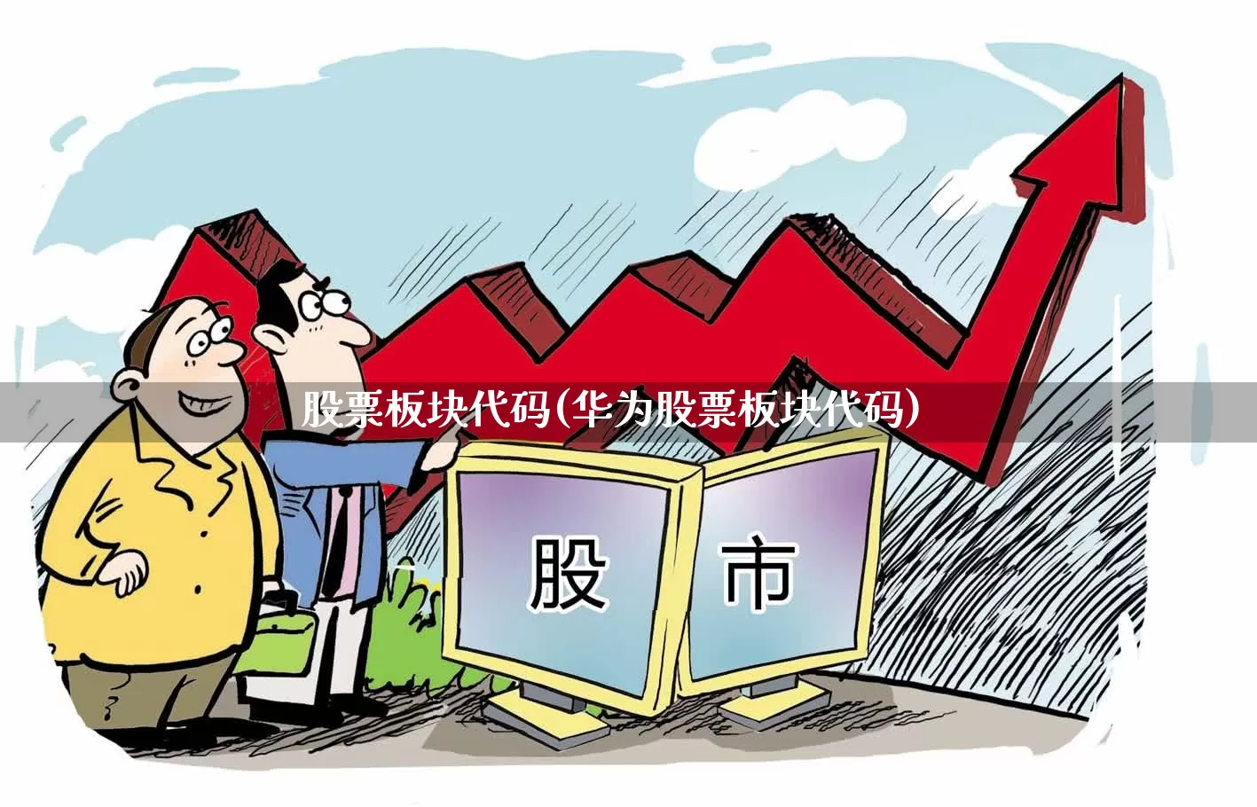 股票板块代码(华为股票板块代码)_https://www.shshucaipeisong.com_深交所_第1张