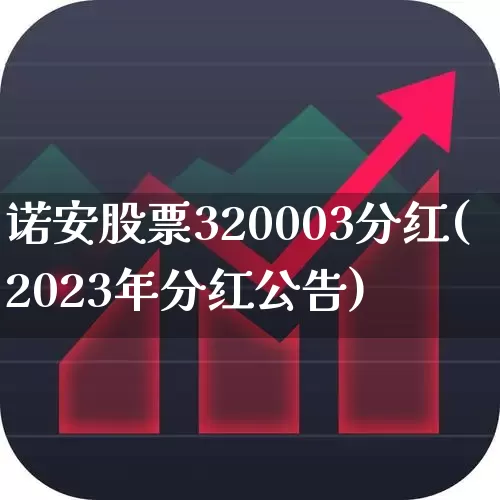 诺安股票320003分红(2023年分红公告)_https://www.shshucaipeisong.com_北交所_第1张