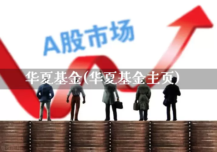 华夏基金(华夏基金主页)_https://www.shshucaipeisong.com_上交所_第1张