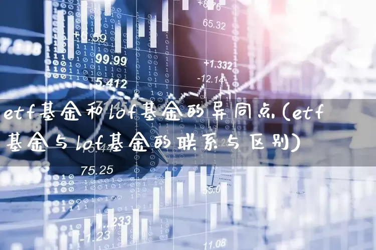 etf基金和lof基金的异同点(etf基金与lof基金的联系与区别)_https://www.shshucaipeisong.com_上交所_第1张