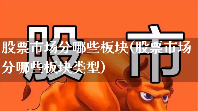 股票市场分哪些板块(股票市场分哪些板块类型)_https://www.shshucaipeisong.com_北交所_第1张